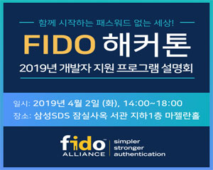 FIDO 얼라이언스, 해커톤 설명회 개최